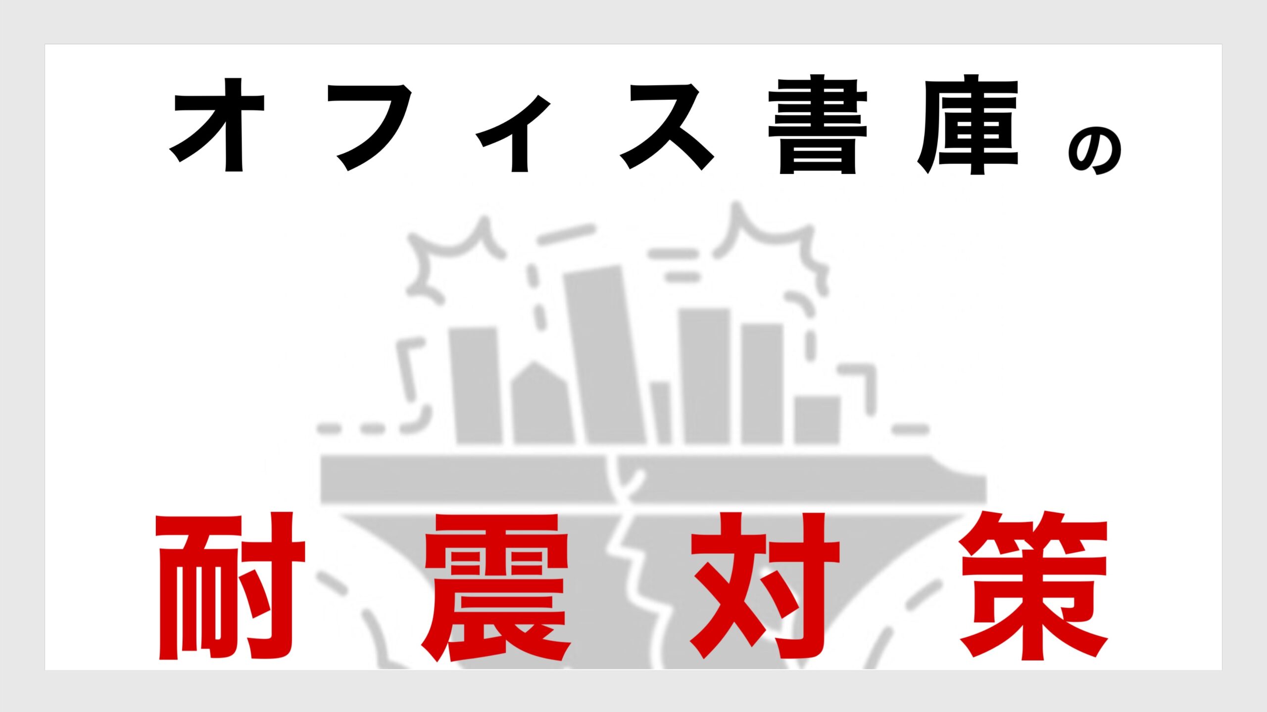オフィス書庫の耐震対策