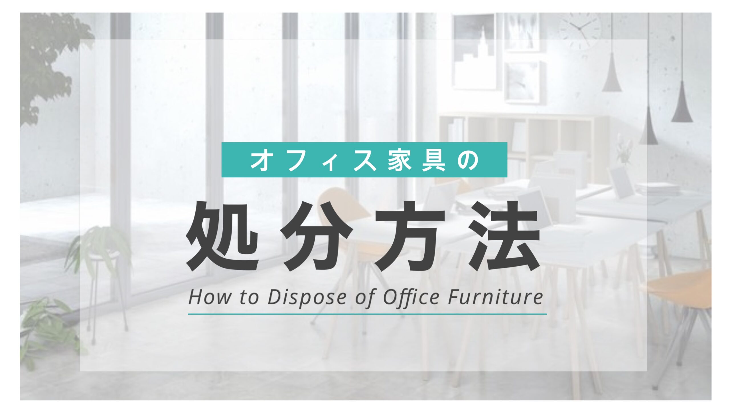 オフィス家具の処分方法