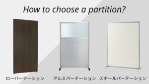 パーテーションの種類