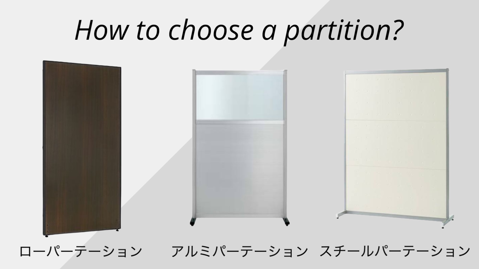 パーテーションの種類