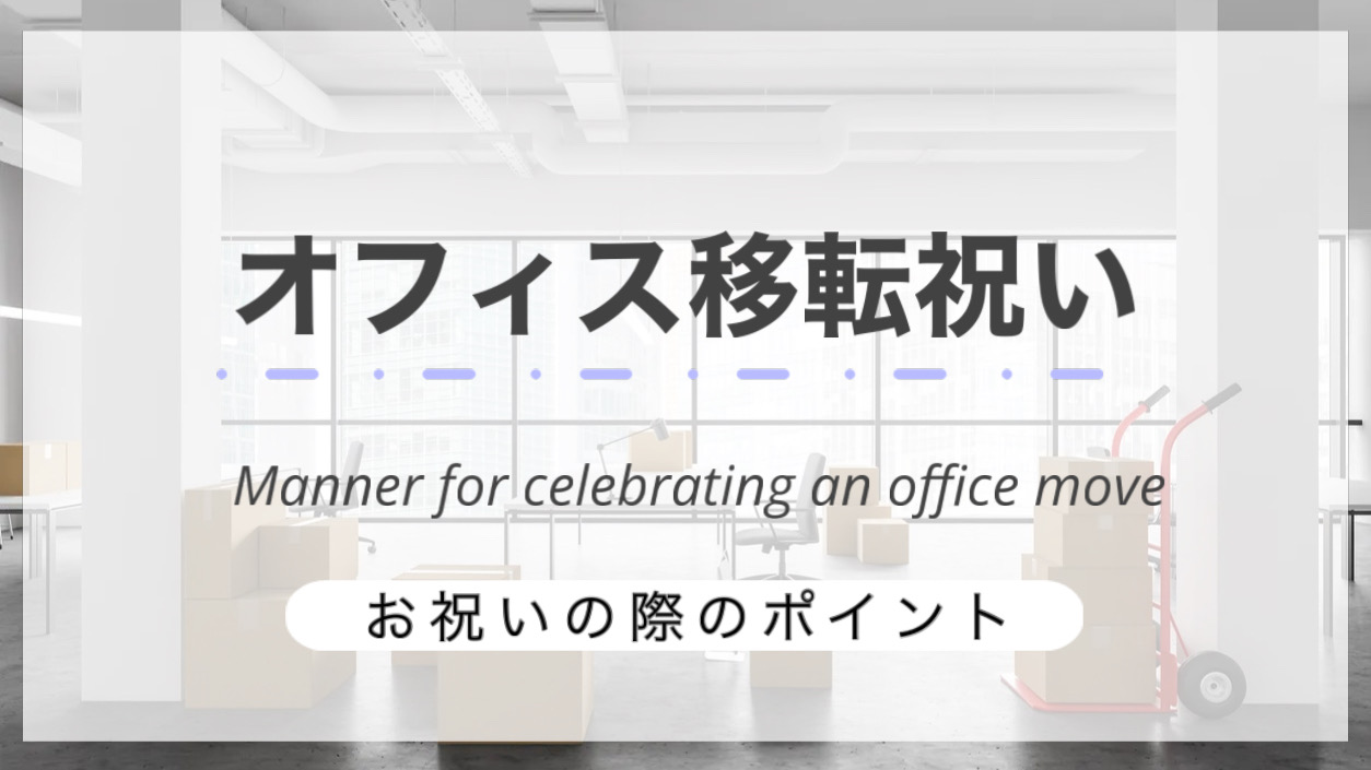 オフィス移転祝い