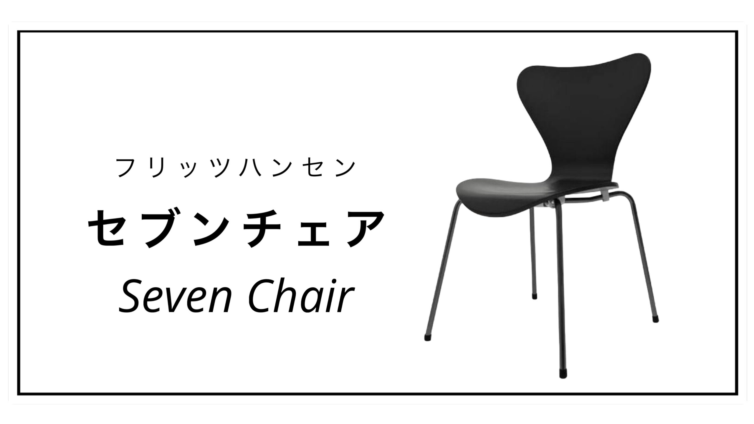 セブンチェア