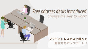 フリーアドレスデスク導入で働き方をアップデート