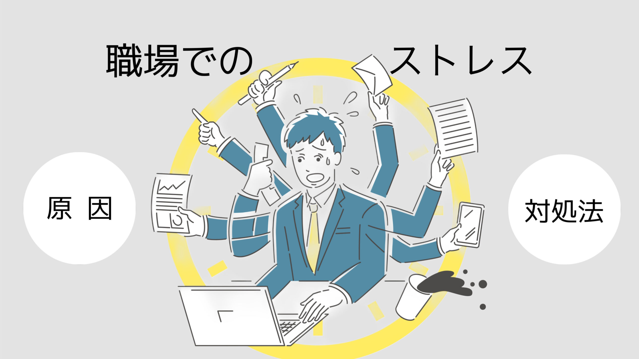 職場のストレス対策、原因は？対処法は？