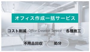 オフィス作成一括サービス