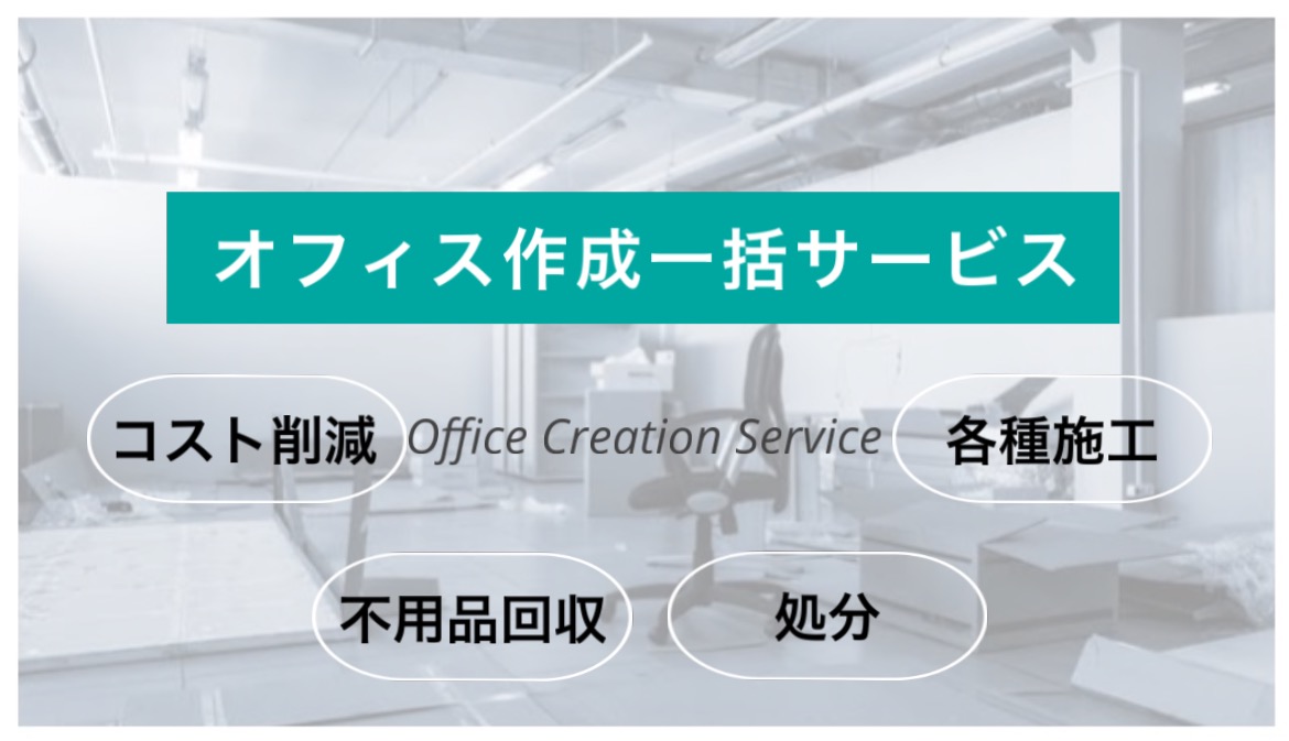 オフィス一括作成サービス