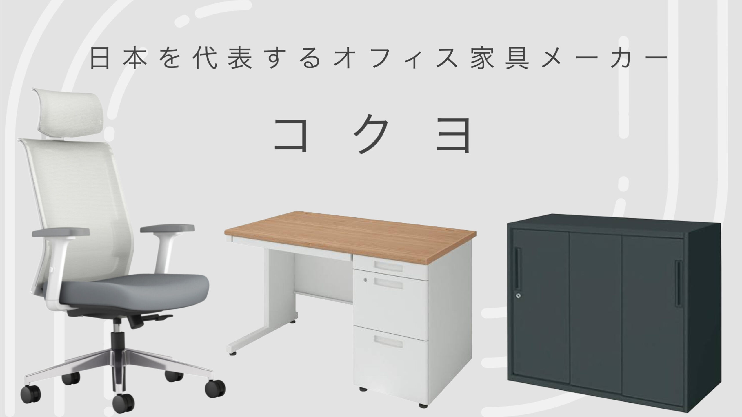日本を代表するオフィス家具メーカー　コクヨ