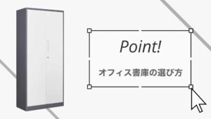 オフィス書庫の選び方