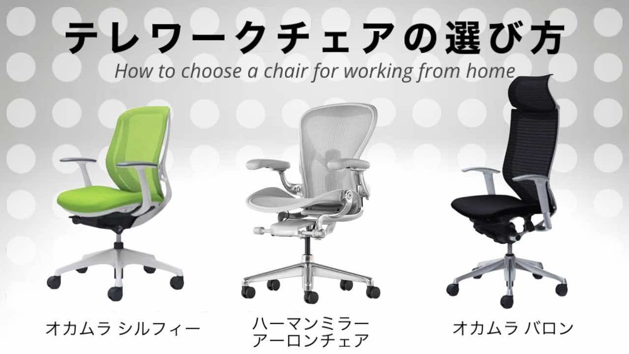 テレワークチェアの選び方